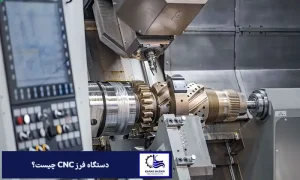 دستگاه فرز CNC چیست؟